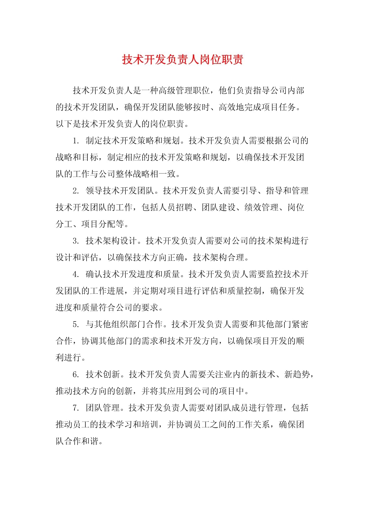 技術(shù)開發(fā)負責人崗位職責詳解
